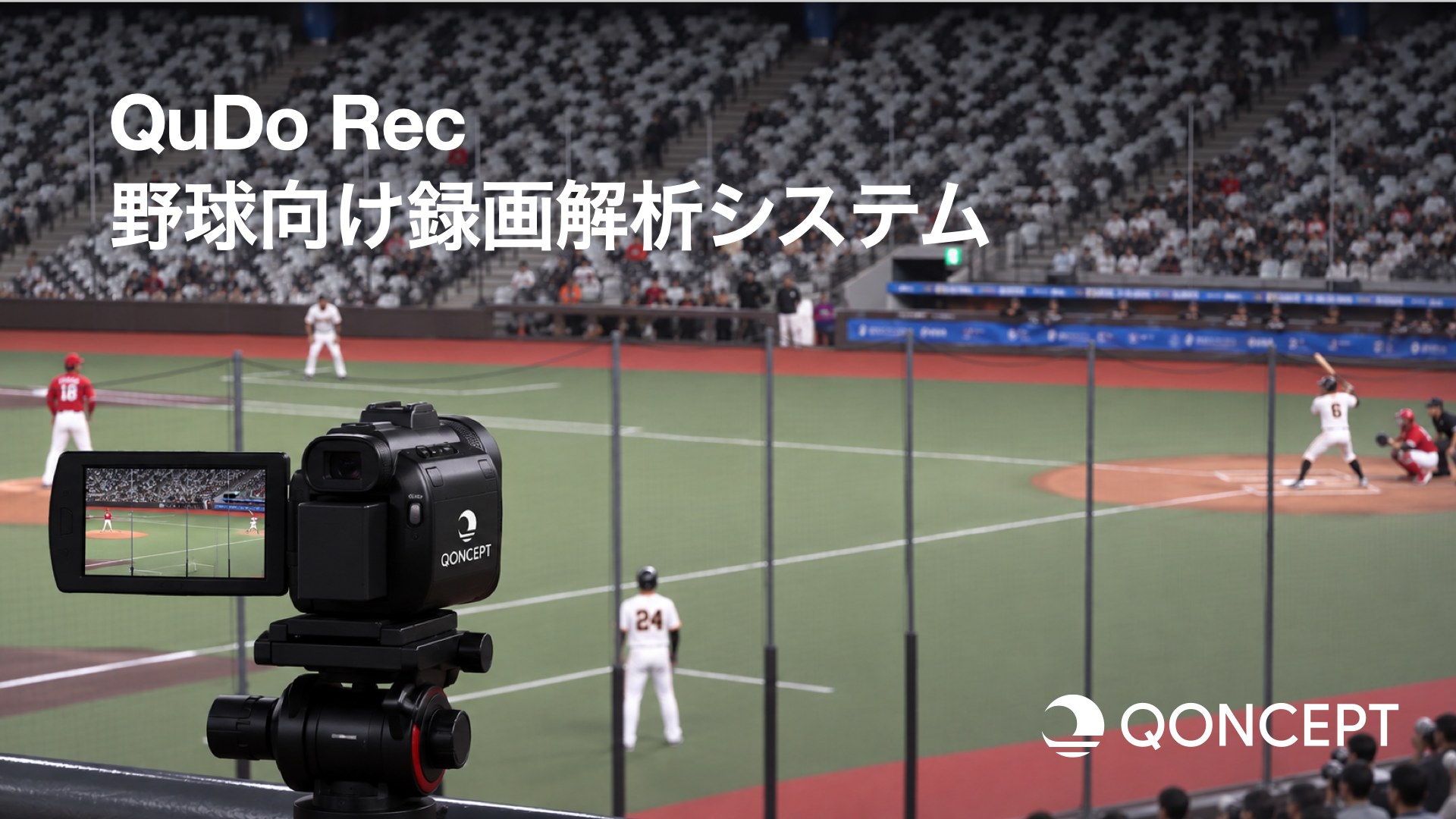 野球向け録画解析システムQuDo Rec